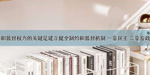 有效制约和监督权力的关键是建立健全制约和监督机制 一靠民主 二靠专政。()对错