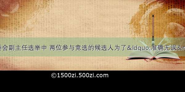 在某村进行的村委会副主任选举中 两位参与竞选的候选人为了“准确无误”地当选 竞以