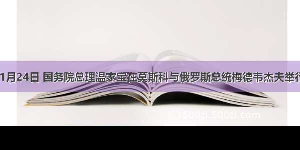 材料：11月24日 国务院总理温家宝在莫斯科与俄罗斯总统梅德韦杰夫举行会晤 在