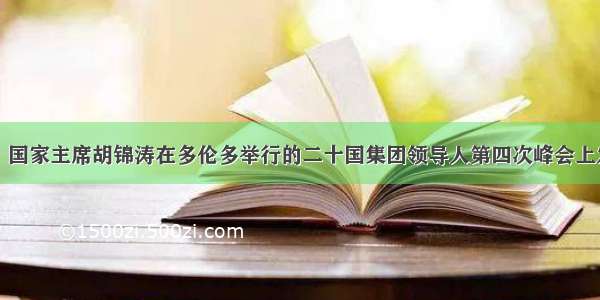 6月27日 国家主席胡锦涛在多伦多举行的二十国集团领导人第四次峰会上发表题为