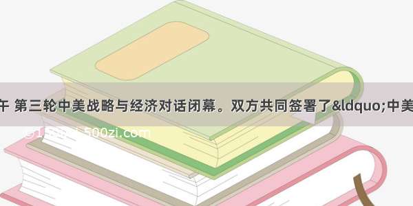 5月10日下午 第三轮中美战略与经济对话闭幕。双方共同签署了“中美全面经济合