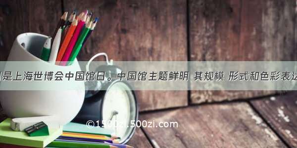 10月1日是上海世博会中国馆日。中国馆主题鲜明 其规模 形式和色彩表达了中国