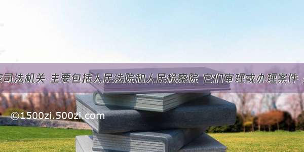 我国的国家司法机关 主要包括人民法院和人民检察院 它们审理或办理案件 必须①服从