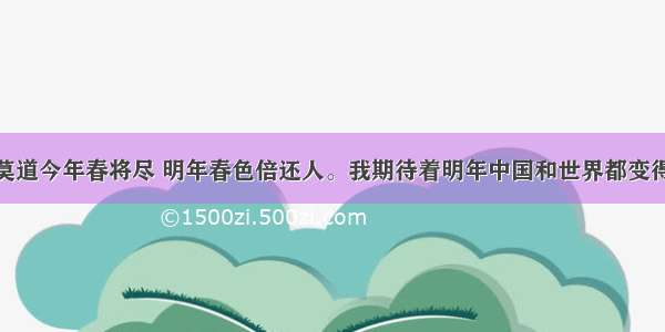 温家宝用“莫道今年春将尽 明年春色倍还人。我期待着明年中国和世界都变得更好”这句