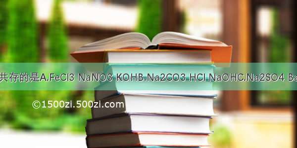 下列物质在水溶液中能大量共存的是A.FeCl3 NaNO3 KOHB.Na2CO3 HCl NaOHC.Na2SO4 BaCl2 NaNO3D.KNO3 NaCl H