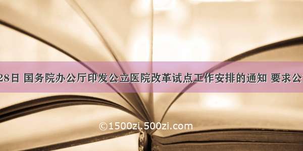 2月28日 国务院办公厅印发公立医院改革试点工作安排的通知 要求公立医