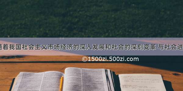 有人认为 随着我国社会主义市场经济的深入发展和社会的深刻变革 与社会进步相适应的