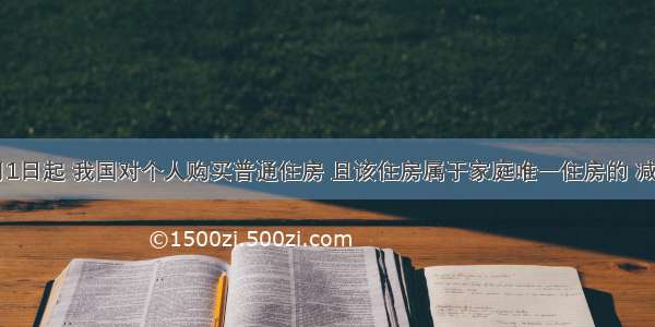 自10月1日起 我国对个人购买普通住房 且该住房属于家庭唯一住房的 减半征收