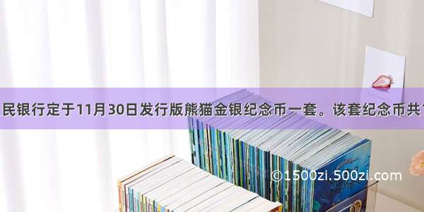 中国人民银行定于11月30日发行版熊猫金银纪念币一套。该套纪念币共10枚 其