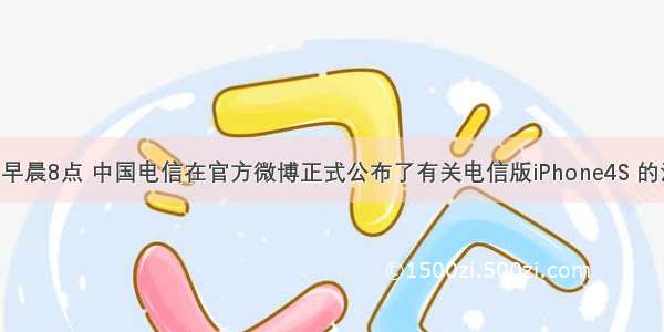 2月21日早晨8点 中国电信在官方微博正式公布了有关电信版iPhone4S 的消息。公