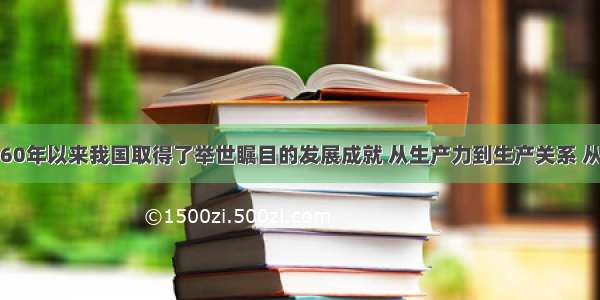 新中国成立60年以来我国取得了举世瞩目的发展成就 从生产力到生产关系 从经济基础到