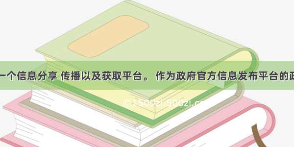 微博是一个信息分享 传播以及获取平台。 作为政府官方信息发布平台的政务微博