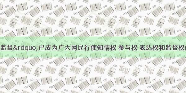 &ldquo;草根网络监督&rdquo;已成为广大网民行使知情权 参与权 表达权和监督权的重要渠道并显示