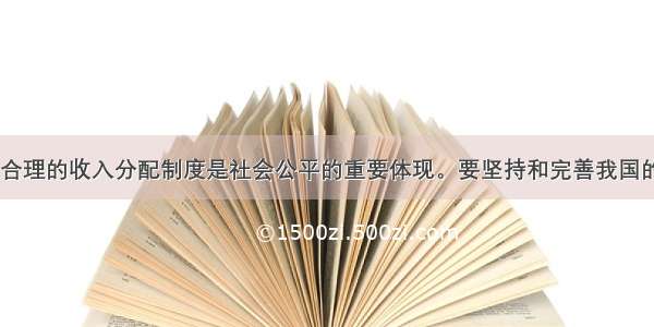 胡锦涛指出 合理的收入分配制度是社会公平的重要体现。要坚持和完善我国的收入分配制