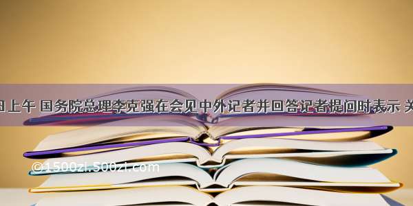 3月17日上午 国务院总理李克强在会见中外记者并回答记者提问时表示 关于黑客