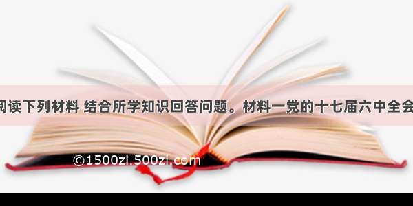 （26分）阅读下列材料 结合所学知识回答问题。材料一党的十七届六中全会提出 文化引