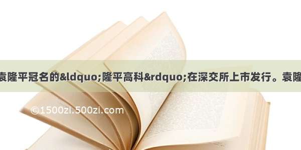 以中国工程院院士袁隆平冠名的&ldquo;隆平高科&rdquo;在深交所上市发行。袁隆平以他的姓名权 获