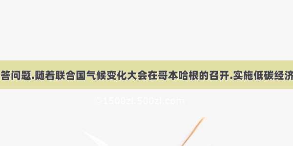 阅读材料.回答问题.随着联合国气候变化大会在哥本哈根的召开.实施低碳经济.倡导低碳生