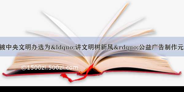 惠州市龙门农民画被中央文明办选为“讲文明树新风”公益广告制作元素。目前 数十幅公