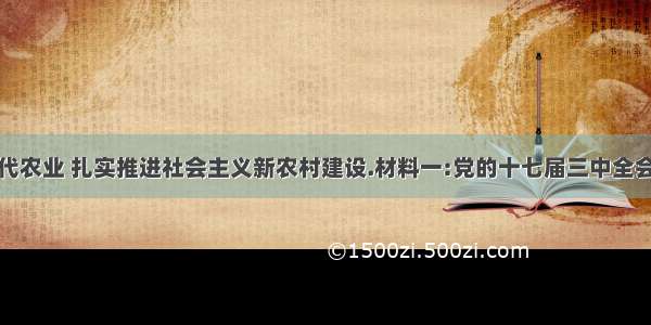 积极发展现代农业 扎实推进社会主义新农村建设.材料一:党的十七届三中全会通过的中强