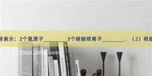 （1）用符号表示：2个氮原子________ 3个硝酸根离子________．（2）根据图中镁元素 