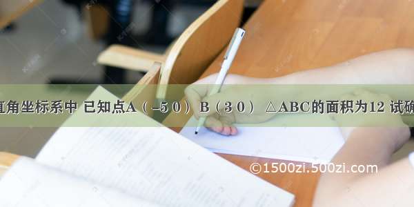 如图 在平面直角坐标系中 已知点A（-5 0） B（3 0） △ABC的面积为12 试确定点C的坐标