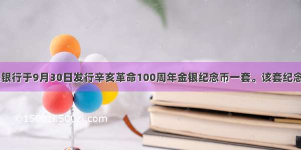 中国人民银行于9月30日发行辛亥革命100周年金银纪念币一套。该套纪念币共2枚 