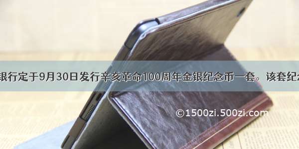 中国人民银行定于9月30日发行辛亥革命100周年金银纪念币一套。该套纪念币共2枚
