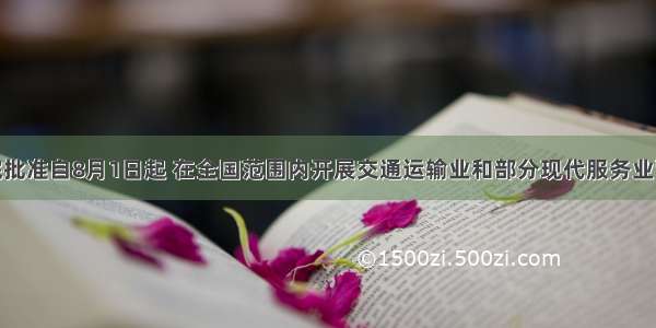 经国务院批准自8月1日起 在全国范围内开展交通运输业和部分现代服务业营业税改