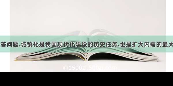 阅读材料.回答问题.城镇化是我国现代化建设的历史任务.也是扩大内需的最大潜力所在.阅