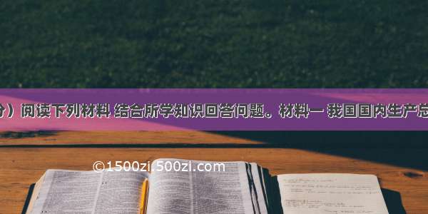 （28分）阅读下列材料 结合所学知识回答问题。材料一 我国国内生产总值 城乡