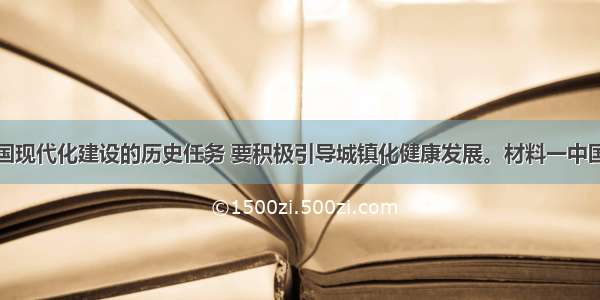 城镇化是我国现代化建设的历史任务 要积极引导城镇化健康发展。材料一中国地级以上城