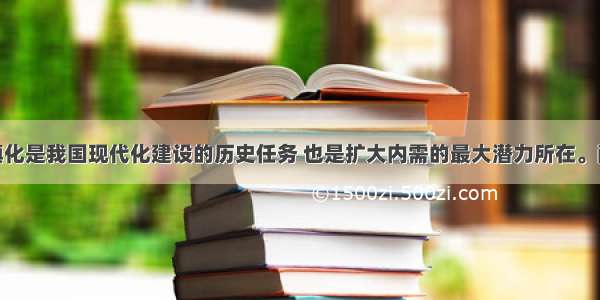 (26分)城镇化是我国现代化建设的历史任务 也是扩大内需的最大潜力所在。阅读材料 回