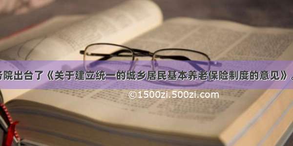 2月 国务院出台了《关于建立统一的城乡居民基本养老保险制度的意见》。《意见