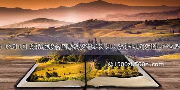 （12分）12月4日 珠算被联合国教科文组织列入人类非物质文化遗产名录。珠算是