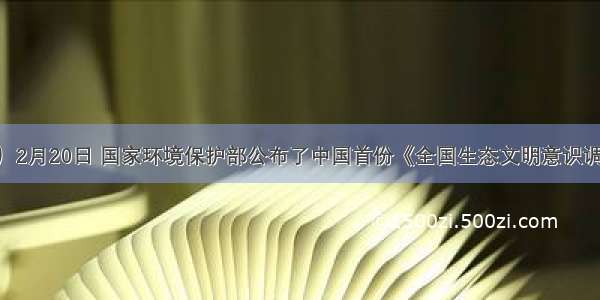 （12分）2月20日 国家环境保护部公布了中国首份《全国生态文明意识调查研究报