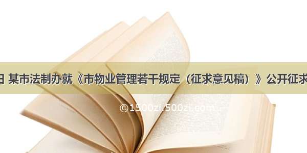 10月21日 某市法制办就《市物业管理若干规定（征求意见稿）》公开征求社会各界