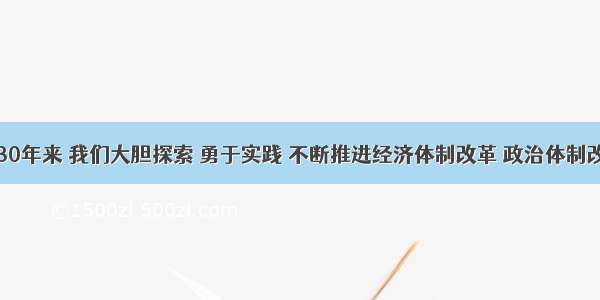 改革开放30年来 我们大胆探索 勇于实践 不断推进经济体制改革 政治体制改革和其他