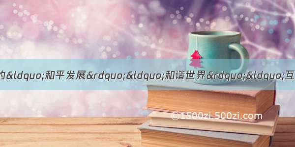 党的十七大报告中明确提出中国的“和平发展”“和谐世界”“互利共赢”外交理念 再次