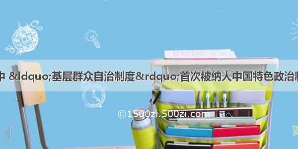 在党的十七大报告中 “基层群众自治制度”首次被纳人中国特色政治制度范畴。这是我们