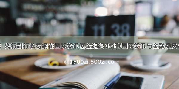 10月11日 央行副行长易纲在国际货币基金组织(IMF)国际货币与金融委员会第十八