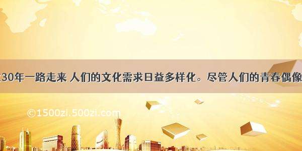 伴随着改革开放30年一路走来 人们的文化需求日益多样化。尽管人们的青春偶像从“厄运