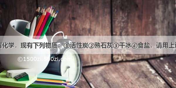 生活中处处有化学．现有下列物质：①活性炭②熟石灰③干冰④食盐．请用上述物质的序号