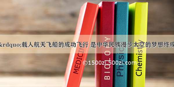 “神舟七号”载人航天飞船的成功飞行 是中华民族漫步太空的梦想终成现实．下列航天食