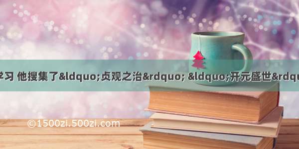 单选题某校学生在进行研究性学习 他搜集了“贞观之治” “开元盛世” “玄奘西游”