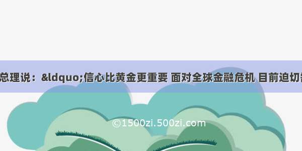 单选题温家宝总理说：“信心比黄金更重要 面对全球金融危机 目前迫切需要重建信心！