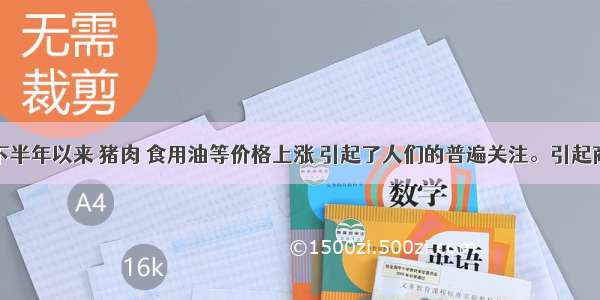 单选题下半年以来 猪肉 食用油等价格上涨 引起了人们的普遍关注。引起商品价格