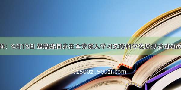 （2）材料：9月19日 胡锦涛同志在全党深入学习实践科学发展观活动动员大会暨省