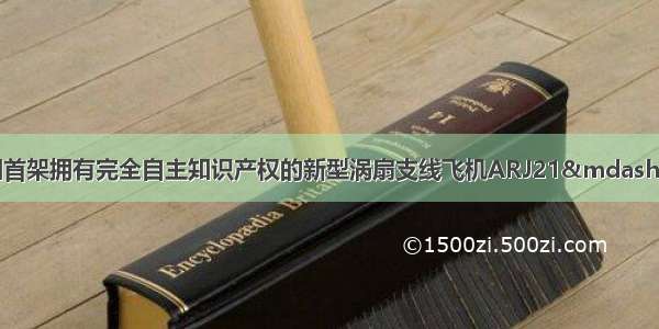 1月28日 我国首架拥有完全自主知识产权的新型涡扇支线飞机ARJ21—700成功实现