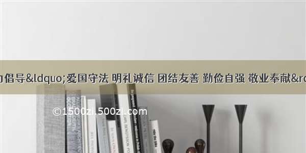 在我国 必须大力倡导&ldquo;爱国守法 明礼诚信 团结友善 勤俭自强 敬业奉献&rdquo;的基本道